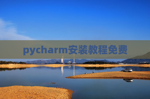 pycharm安装教程免费 pycharm安装教程免费