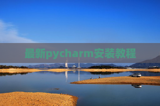 最新pycharm安装教程 最新pycharm安装教程