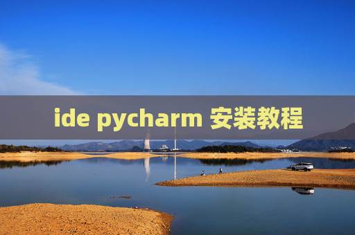 ide pycharm 安装教程 ide pycharm 安装教程