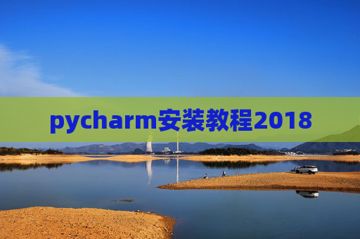 pycharm安装教程2018 pycharm安装教程2018